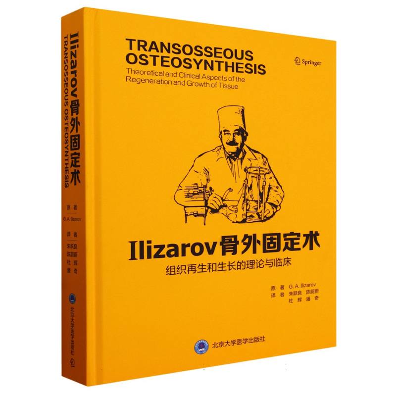 Ilizarov骨外固定术(组织再生和生长的理论与临床)(精)
