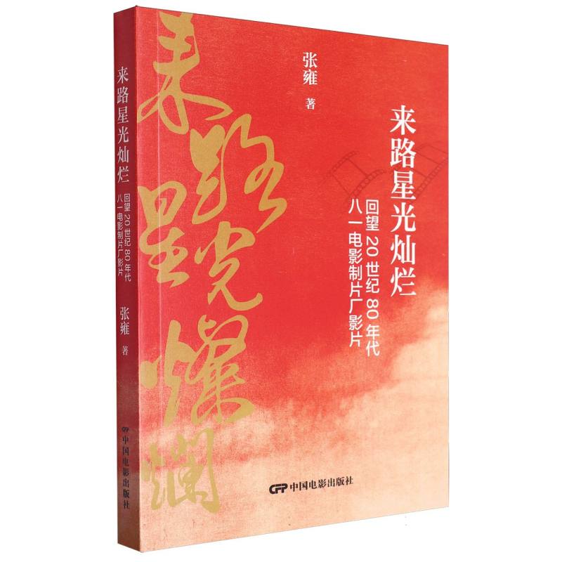 来路星光灿烂:回望20世纪80年代八一电影制片厂影片