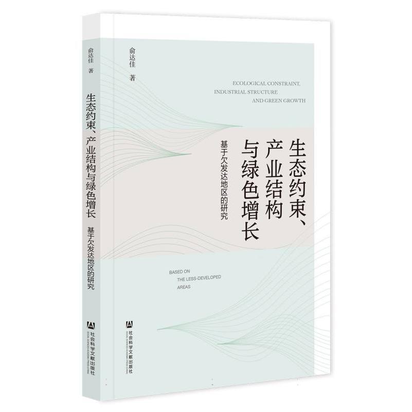 生态约束、产业结构与绿色增长