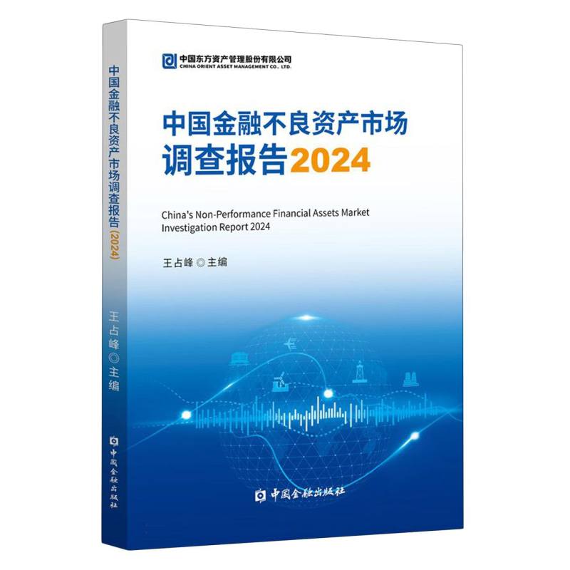 中国金融不良资产市场调查报告2024  