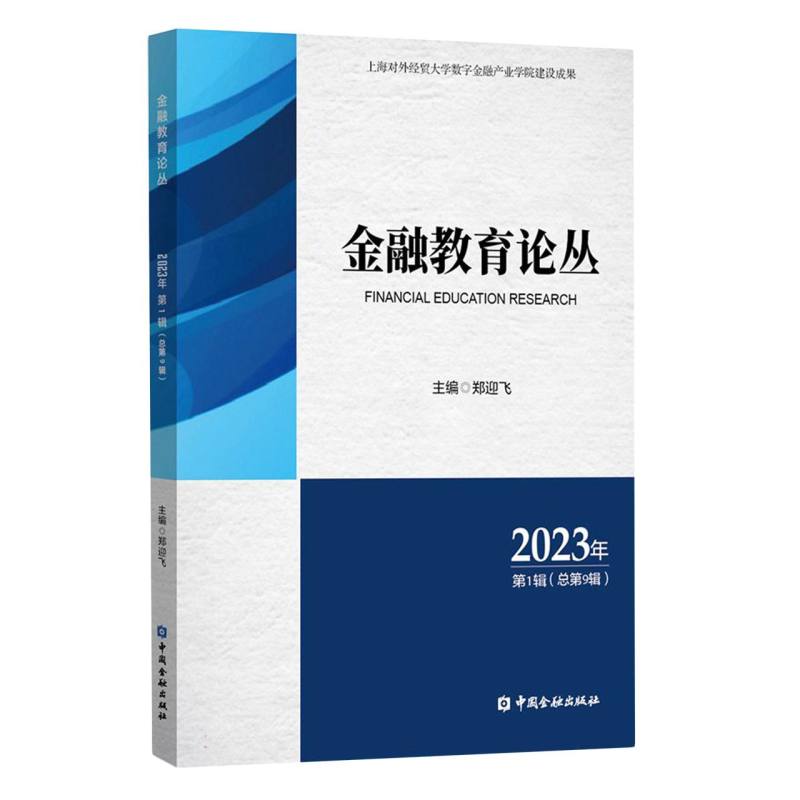 金融教育论丛 2023年第1辑(总第9辑) 