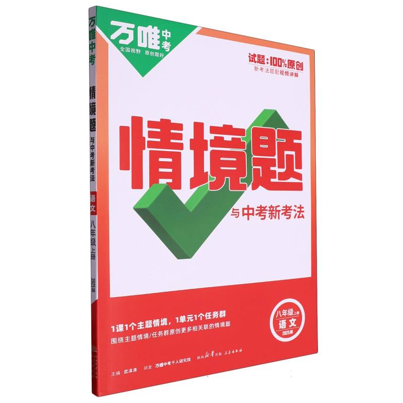 2025情境题与中考新考法八年级上-语文(扫码出库)