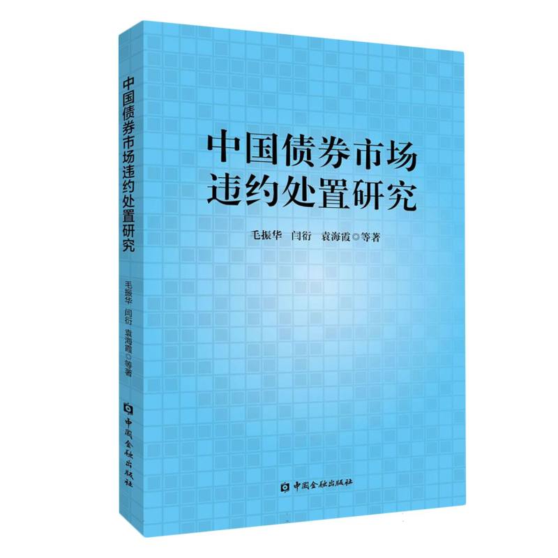 中国债券市场违约处置研究