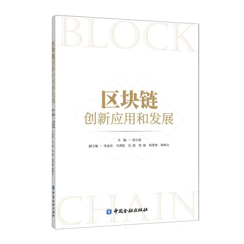 区块链创新应用和发展