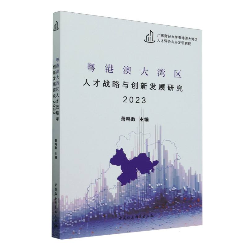 粤港澳大湾区人才战略与创新发展研究(2023)