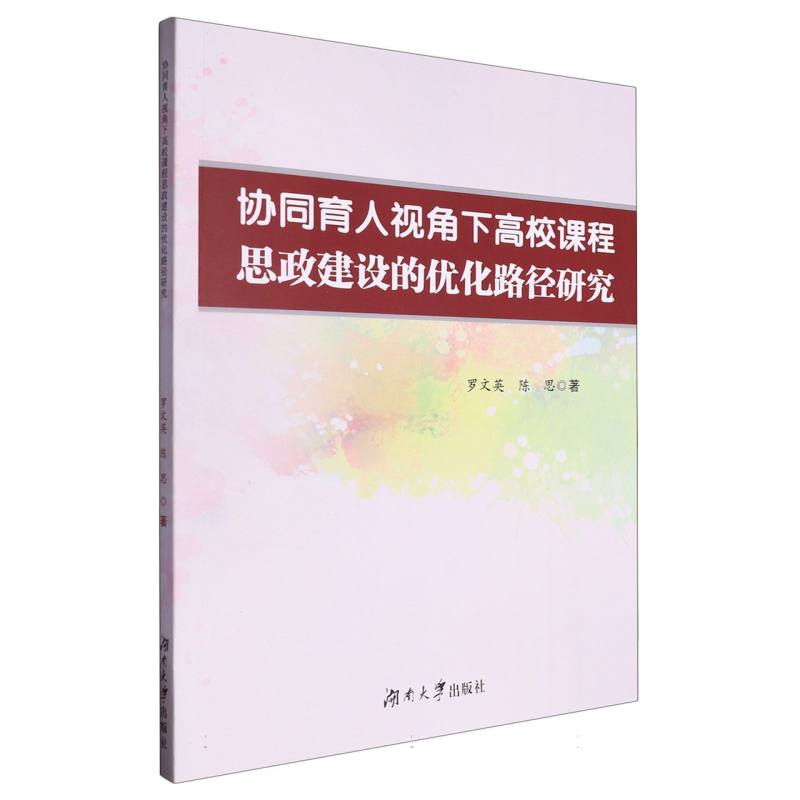 协同育人视角下高校课程思政建设的优化路径研究