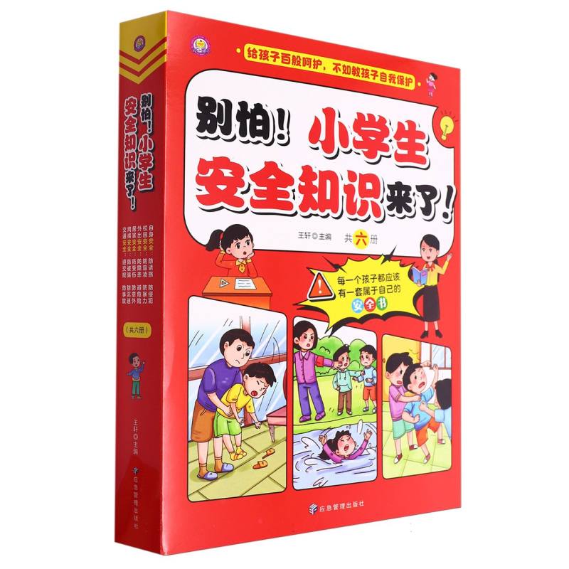 别怕！小学生安全知识来了(共六册)