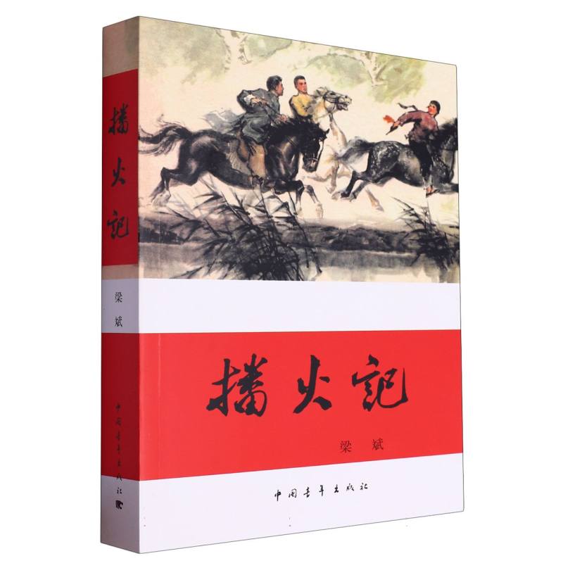 播火记