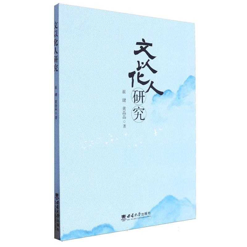 文以化人研究