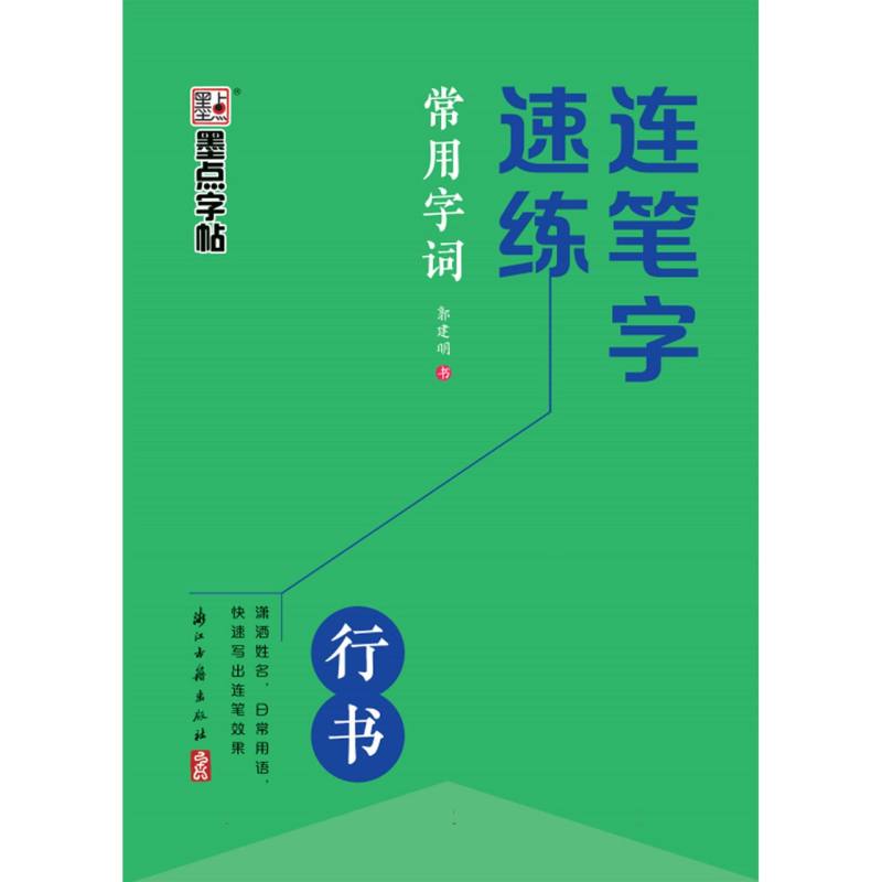 墨点字帖：连笔字速练·常用字词