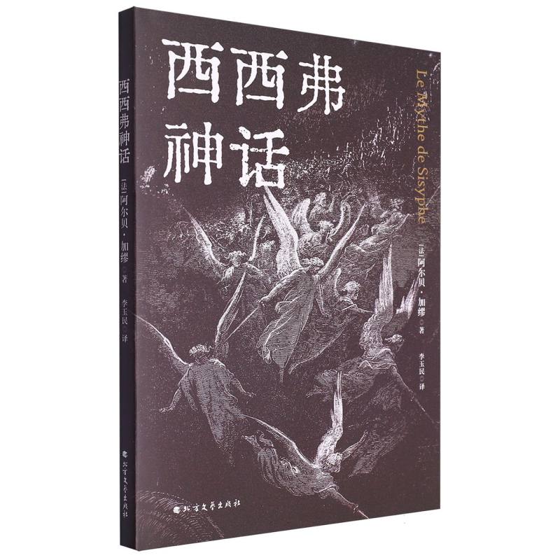西西弗神话