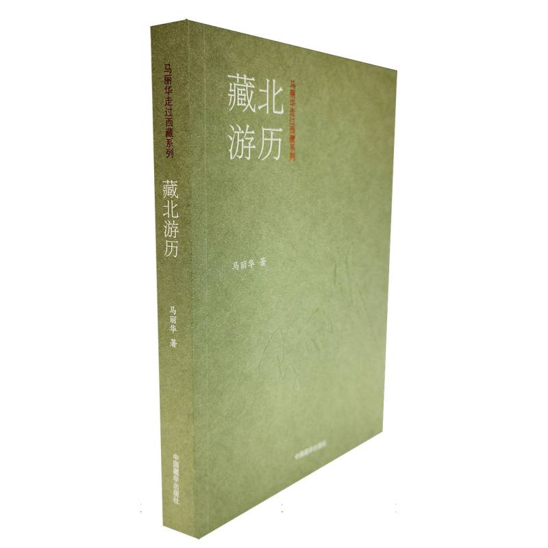 藏北游历(修订版)