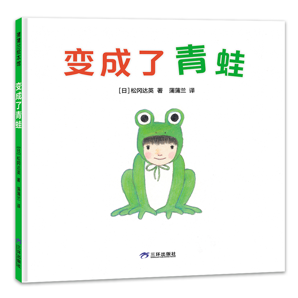变成了青蛙(再版)