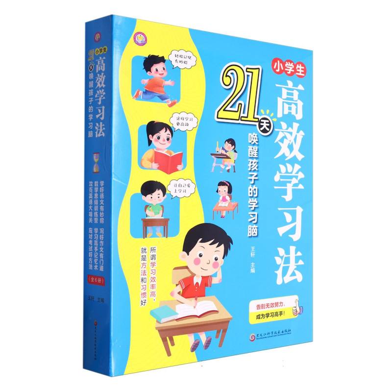 小学生高效学习法(全6册)