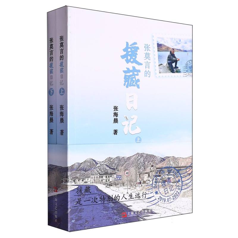 张莫言的援藏日记