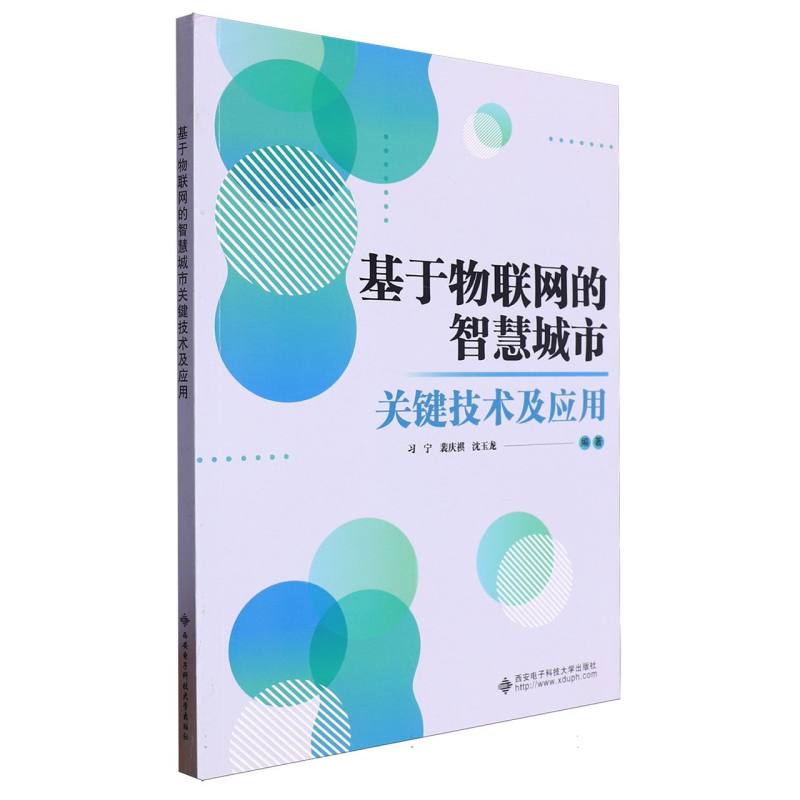 基于物联网的智慧城市关键技术及应用