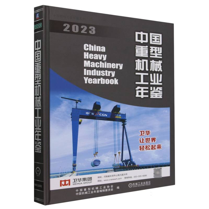 中国机械工业年鉴系列-中国重型机械工业年鉴(2023)