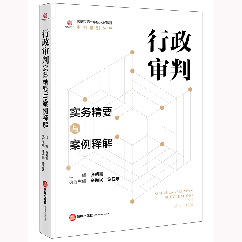 行政审判实务精要与案例释解