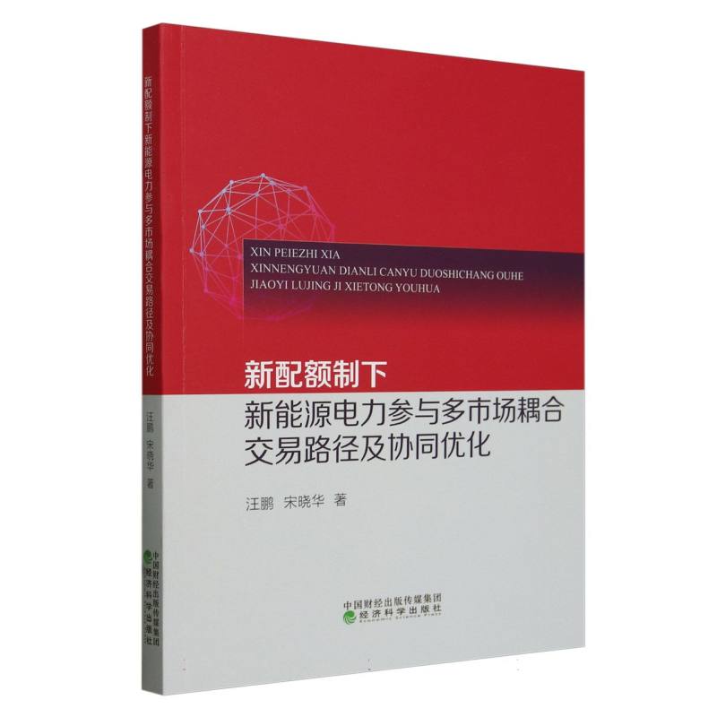 新配额制下新能源电力参与多市场耦合交易路径及协同优化