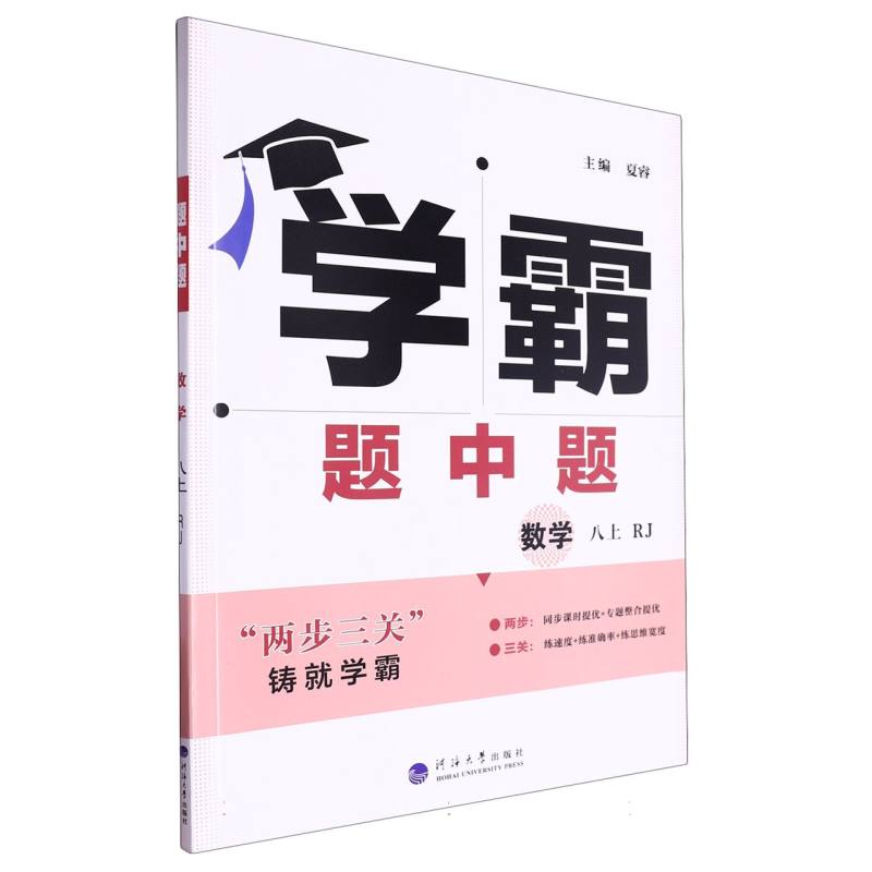初中学霸题中题 数学 八上 人教