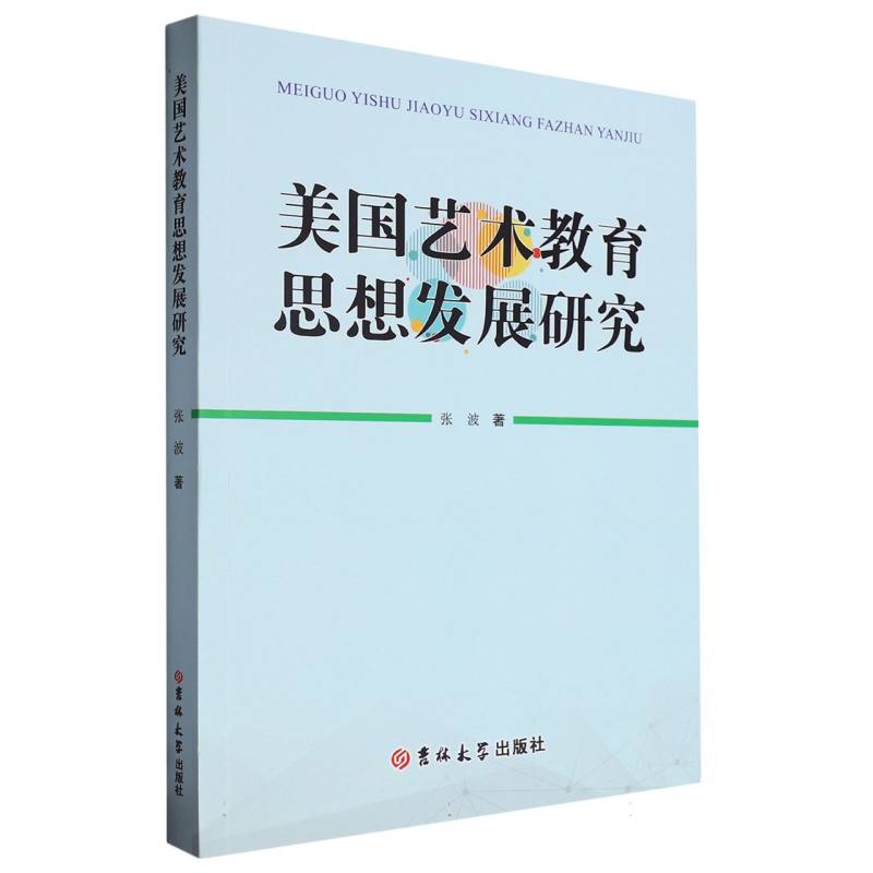 美国艺术教育思想发展研究