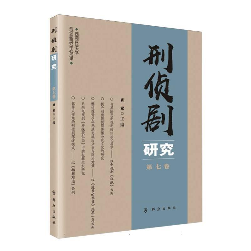 刑侦剧研究(第七卷)