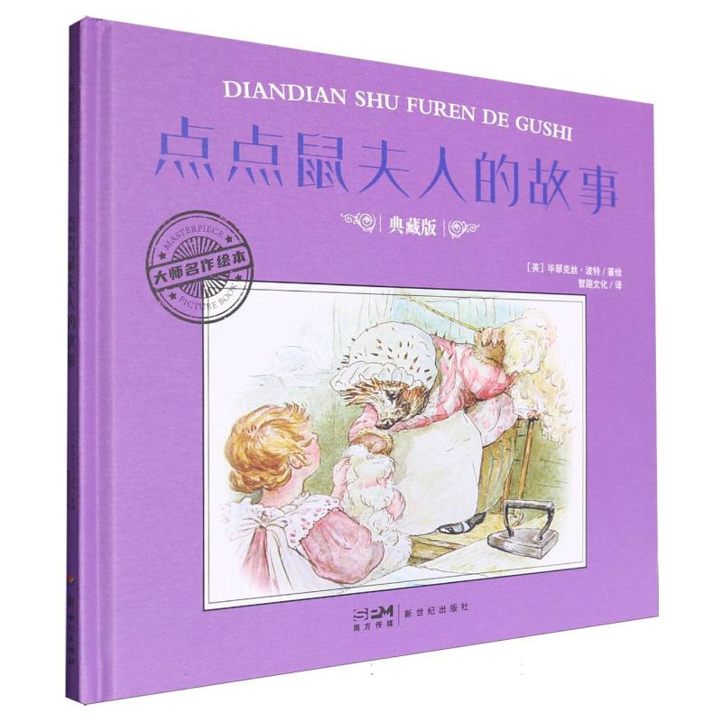 大师名作绘本-点点鼠夫人的故事