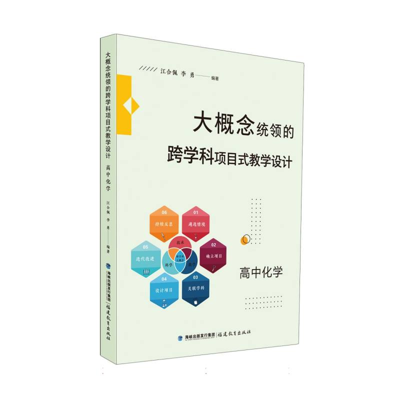 大概念统领的跨学科项目式教学设计 高中化学(梦山书系)
