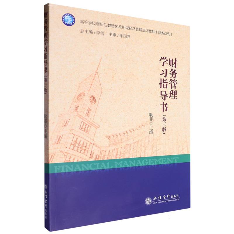 财务管理学习指导书(第3版高等学校创新性数智化应用型经济管理规划教材)/财务系列