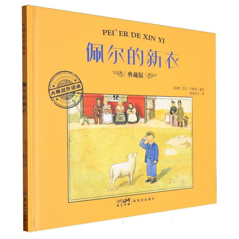 大师名作绘本-佩尔的新衣
