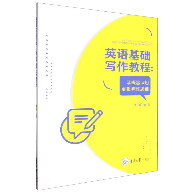 英语基础写作教程：从概念认知到批判性思维