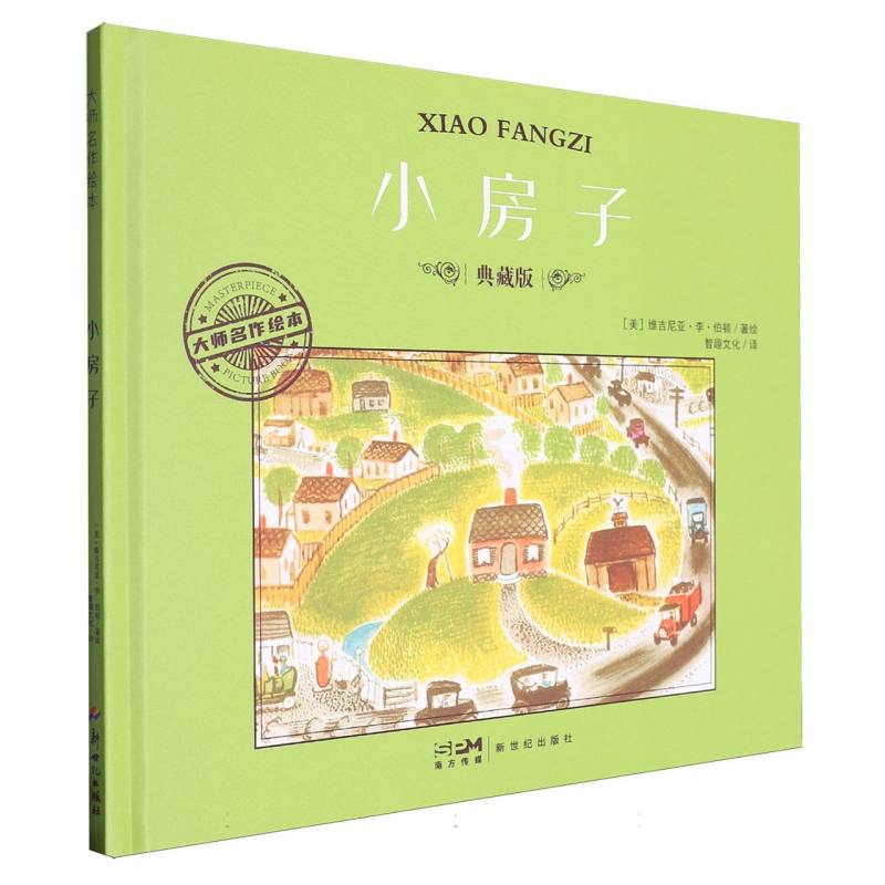 大师名作绘本-小房子
