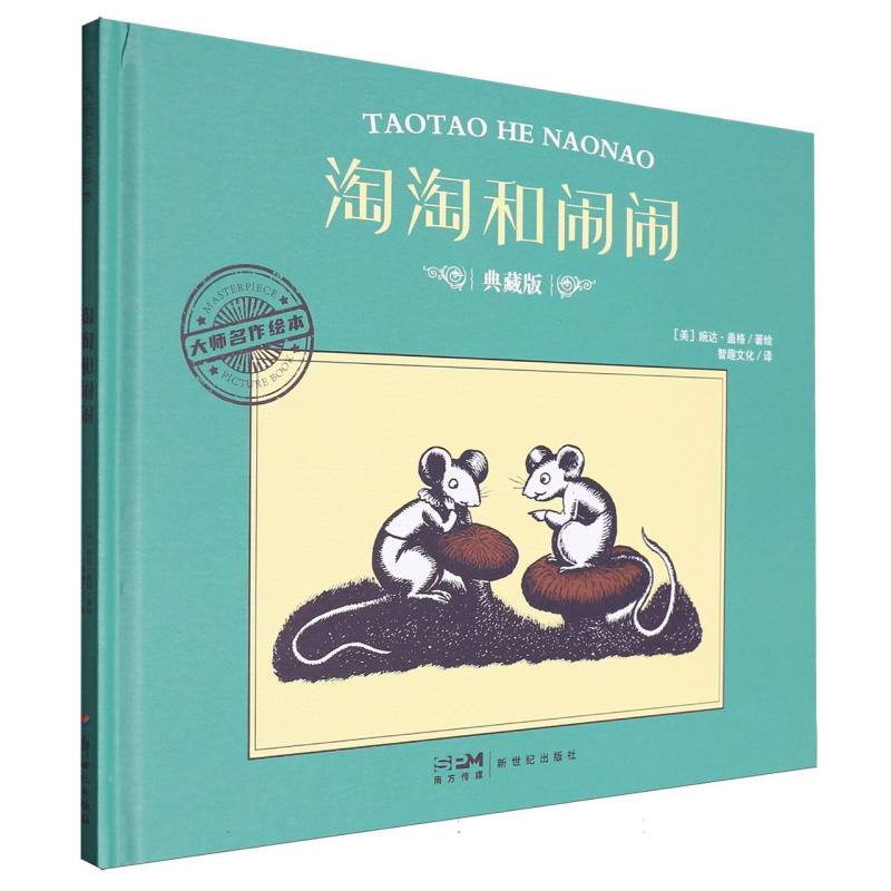 大师名作绘本-淘淘和闹闹