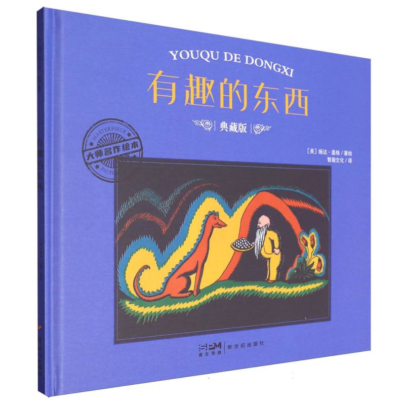 大师名作绘本-有趣的东西