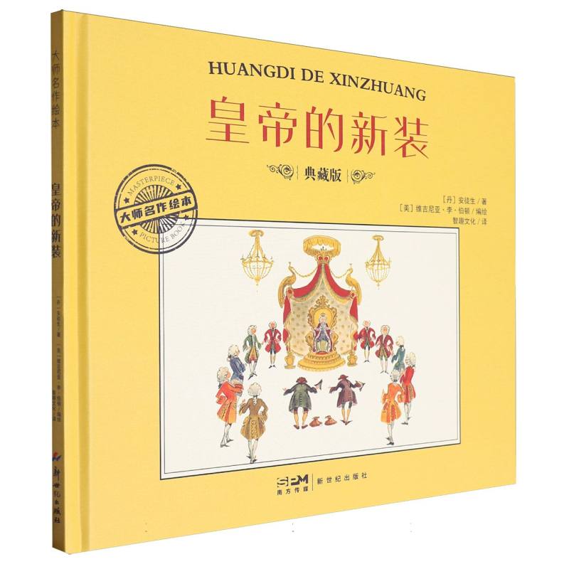大师名作绘本-皇帝的新装