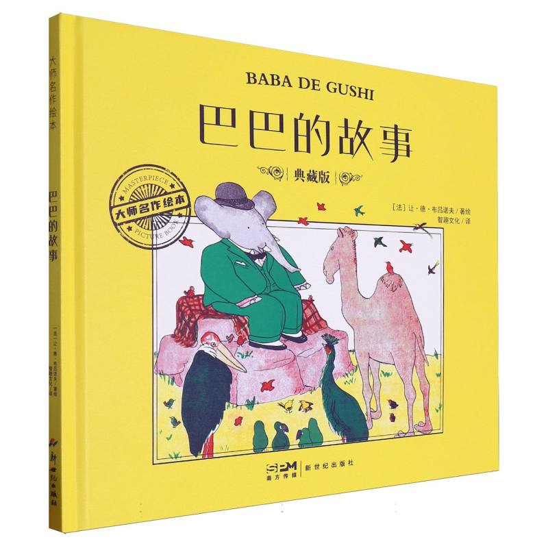 大师名作绘本-巴巴的故事