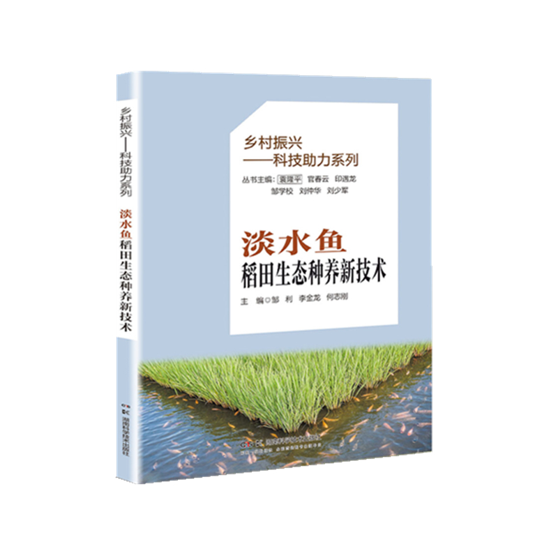 乡村振兴——科技助力系列:淡水鱼稻田生态种养新技术