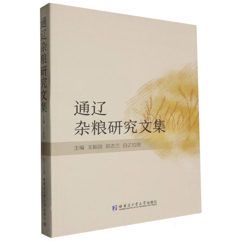 通辽杂粮研究文集