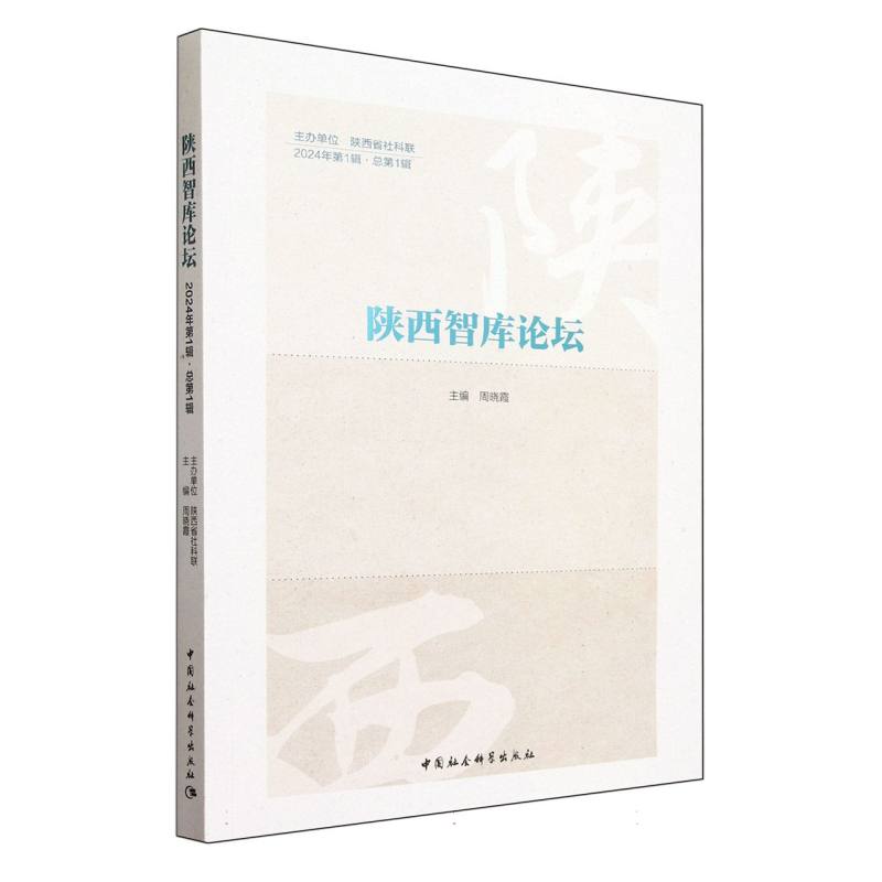 陕西智库论坛(2024年第1辑总第1辑)