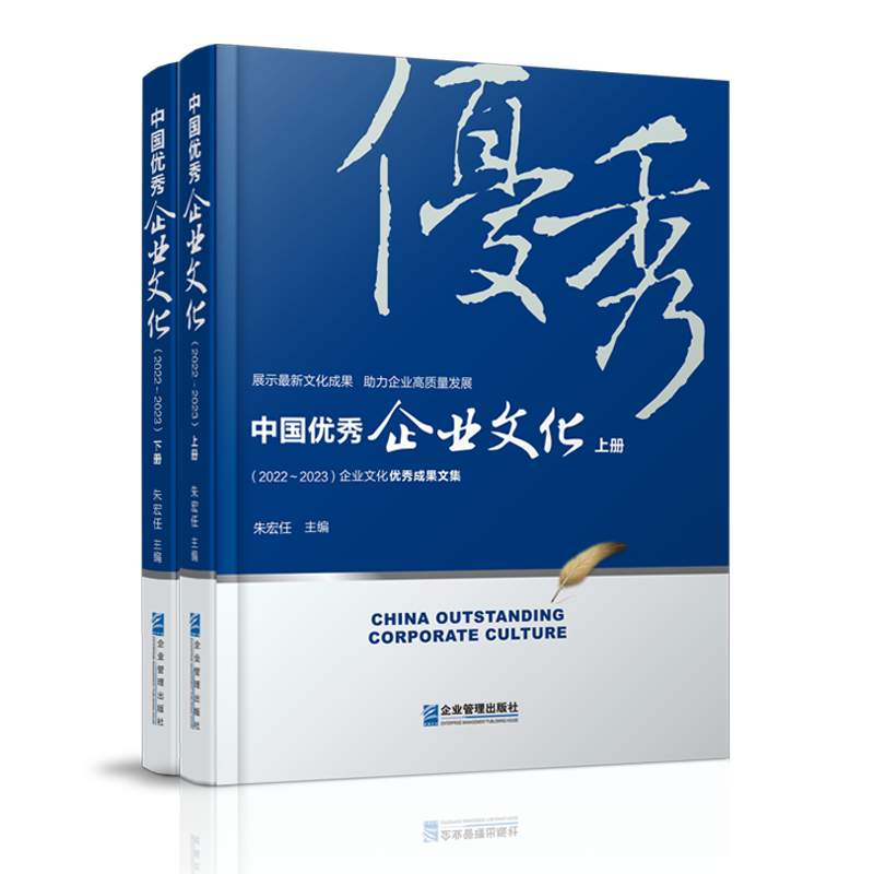 中国优秀企业文化（2022～2023年）（上、下册）