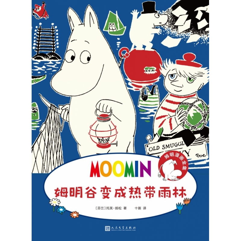 姆明漫画全集:姆明谷变成热带雨林