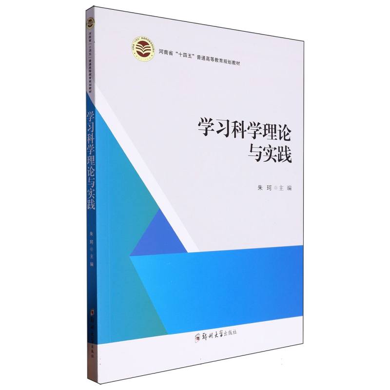 河南省“十四五”普通高等教育规划教材-学习科学理论与实践
