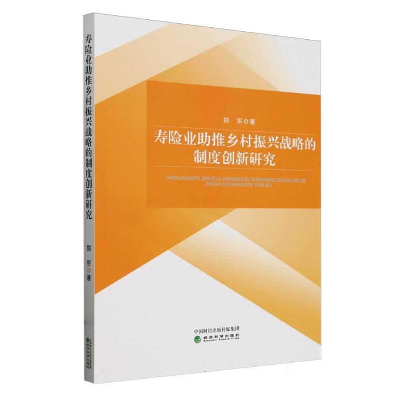 寿险业助推乡村振兴战略的制度创新研究