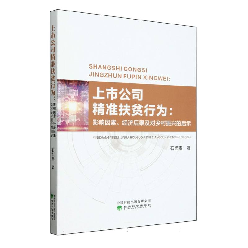上市公司精准扶贫行为：影响因素、经济后果及对乡村振兴的启示
