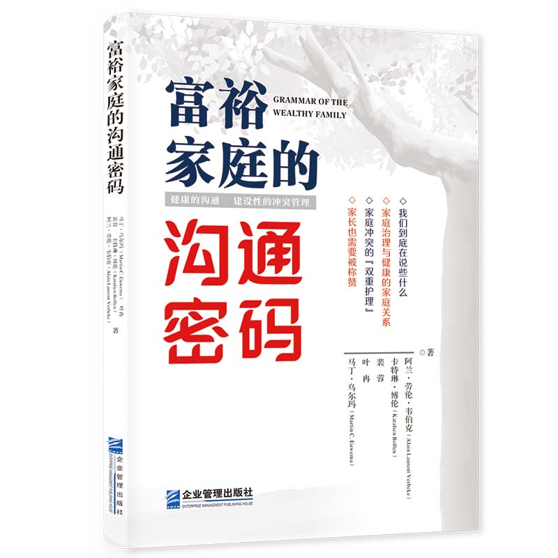 富裕家庭的沟通密码