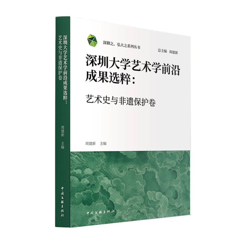 深圳大学艺术学前沿成果选粹：艺术史与非遗保护卷