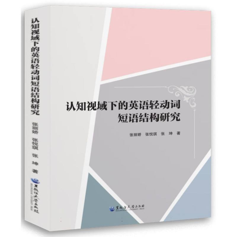 认知视域下的英语轻动词短语结构研究