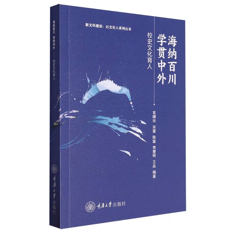 海纳百川 学贯中外——校史文化育人