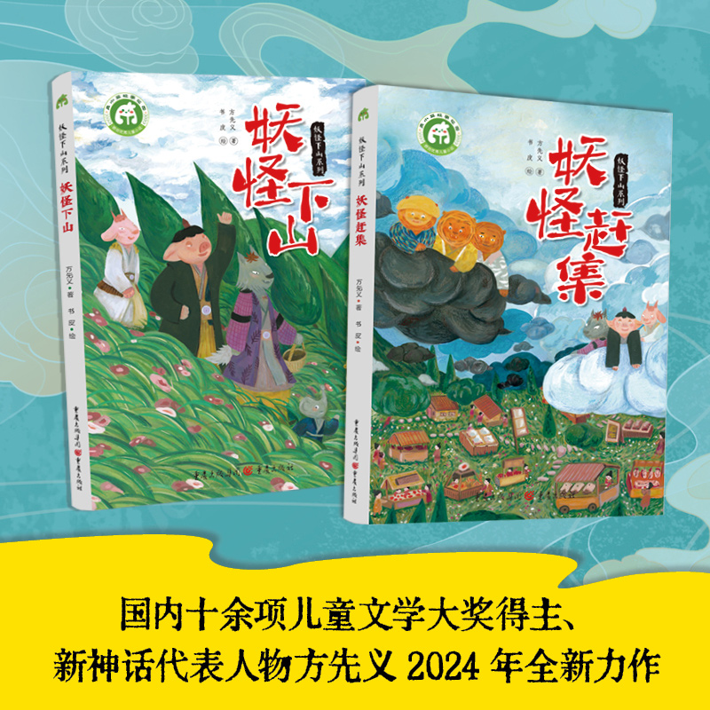 妖怪下山系列(妖怪下山+妖怪赶集)