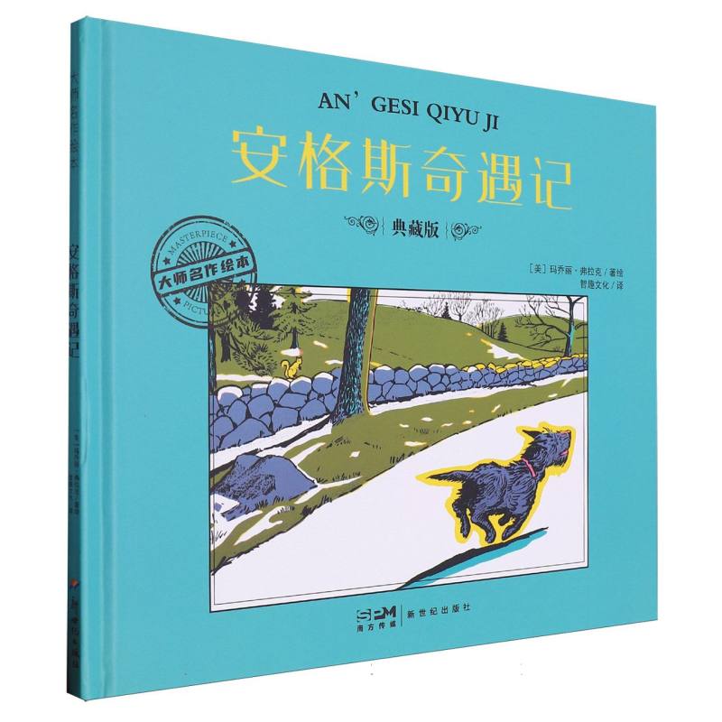大师名作绘本-安格斯奇遇记